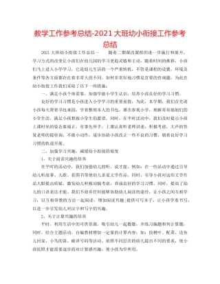 教学工作参考总结-2024大班幼小衔接工作参考总结 