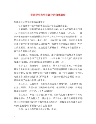 华师学生大学生涯中的自我鉴定 