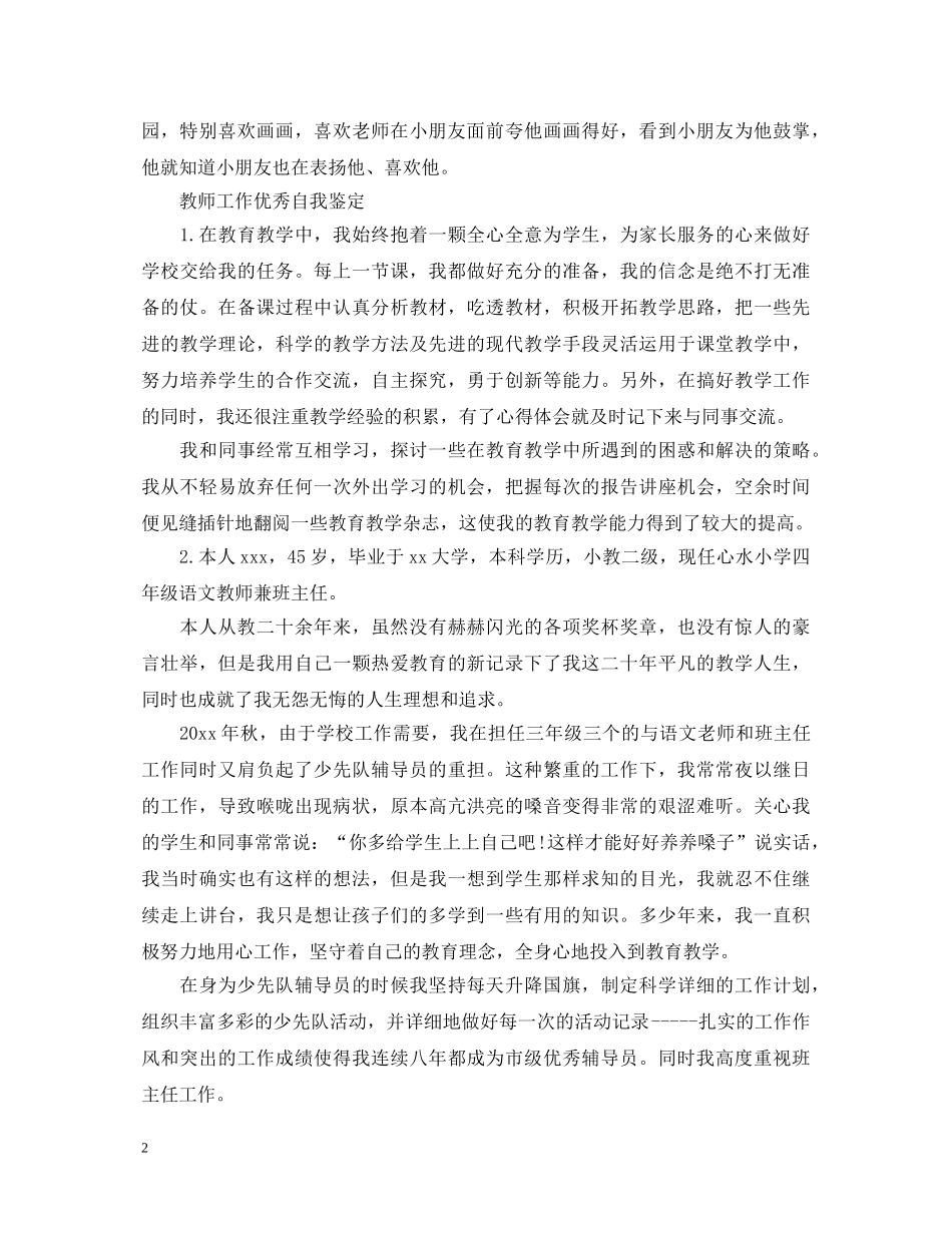 优秀简短教师工作自我鉴定 _第2页