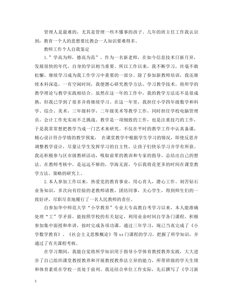 优秀简短教师工作自我鉴定 _第3页