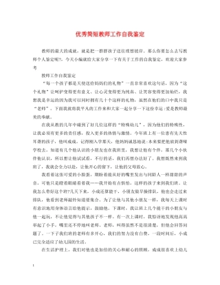 优秀简短教师工作自我鉴定 