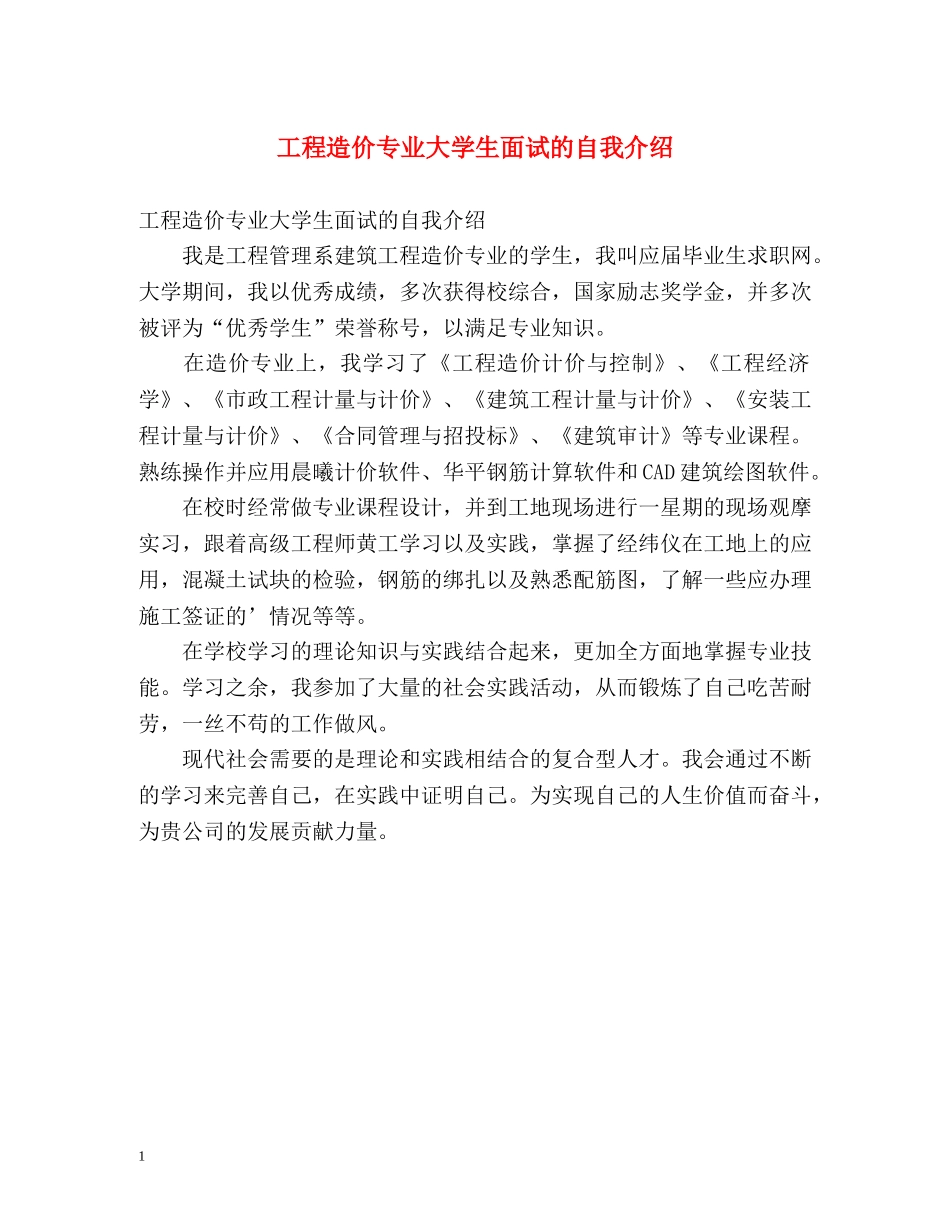 工程造价专业大学生面试的自我介绍 _第1页