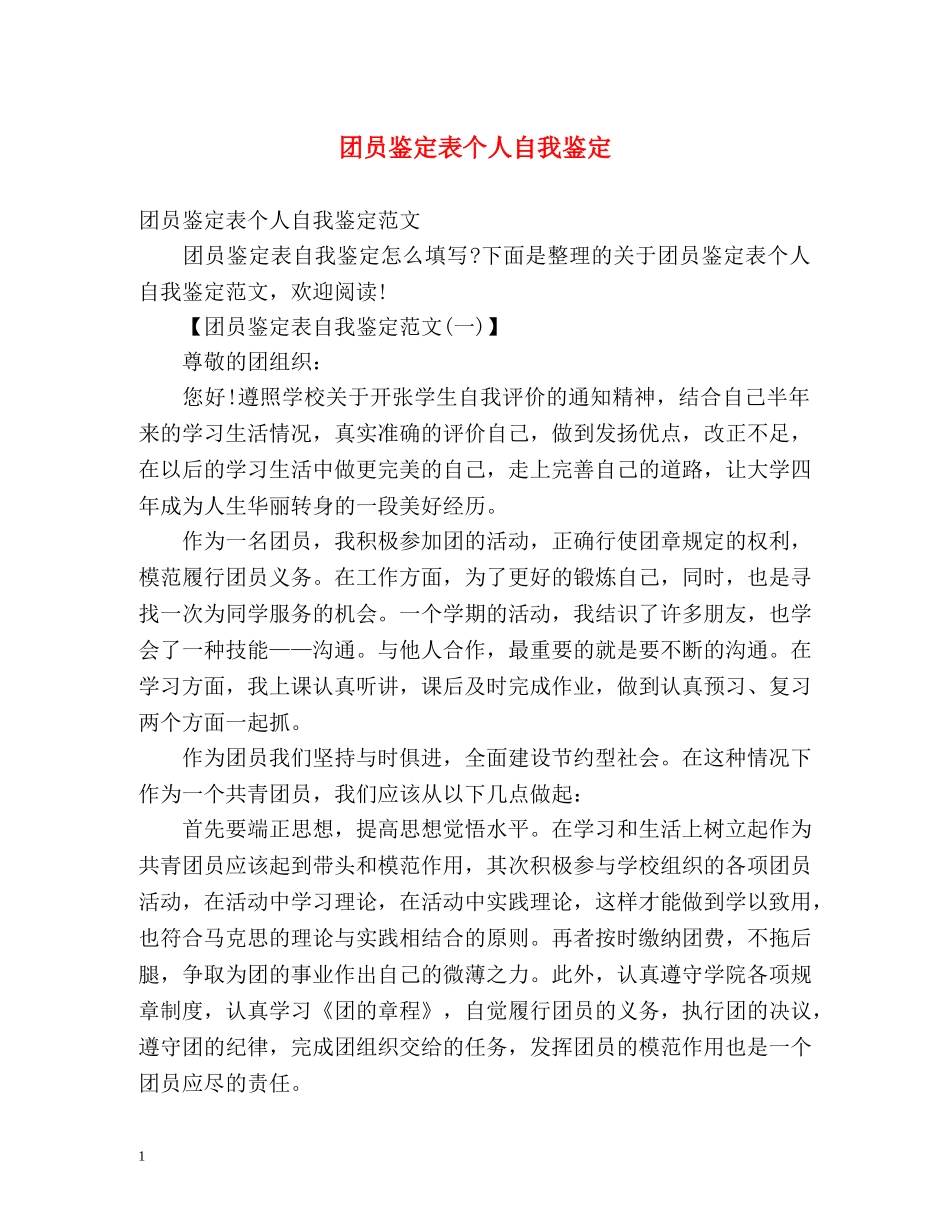团员鉴定表个人自我鉴定 _第1页