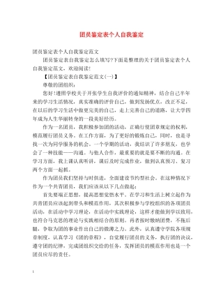 团员鉴定表个人自我鉴定 