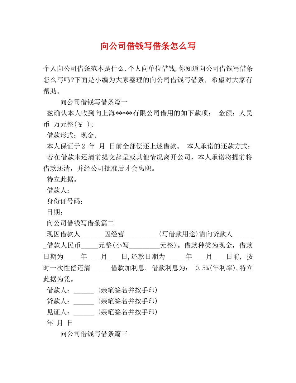 向公司借钱写借条怎么写 _第1页