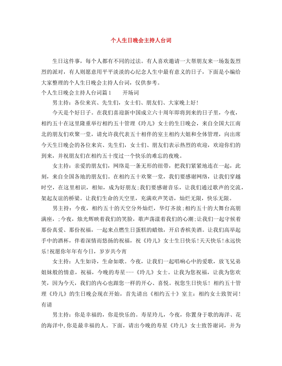 个人生日晚会主持人台词 _第1页
