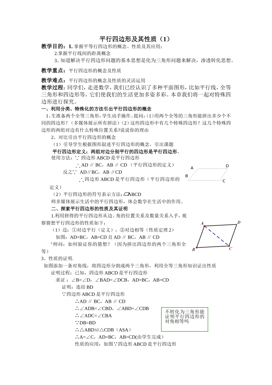 平行四边形1教案_第1页