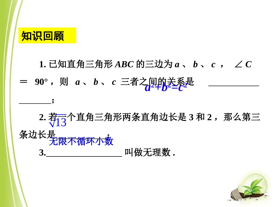 《勾股定理（3）》参考课件2_第3页