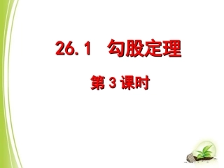 《勾股定理（3）》参考课件2