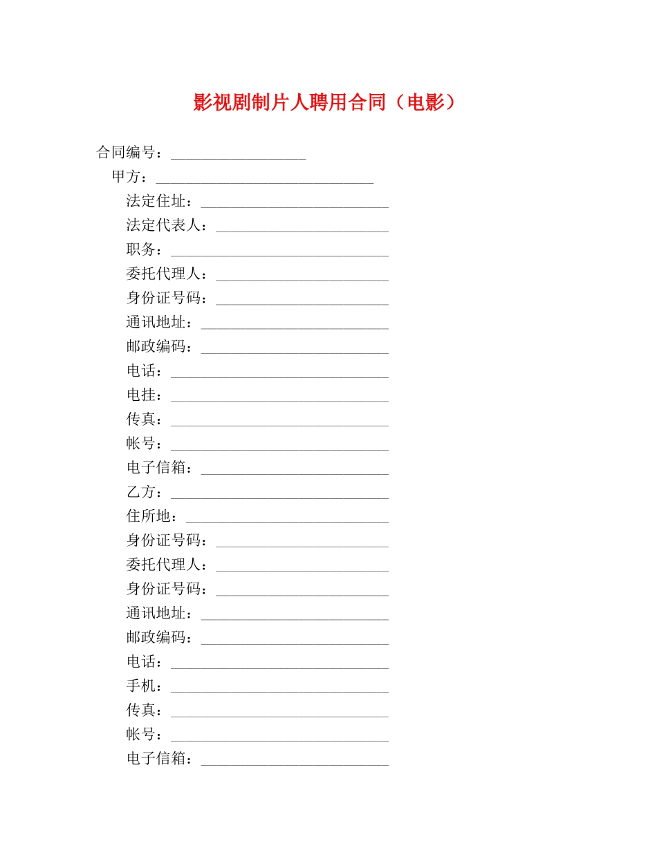 影视剧制片人聘用合同（电影） _第1页