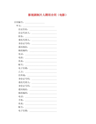 影视剧制片人聘用合同（电影） 