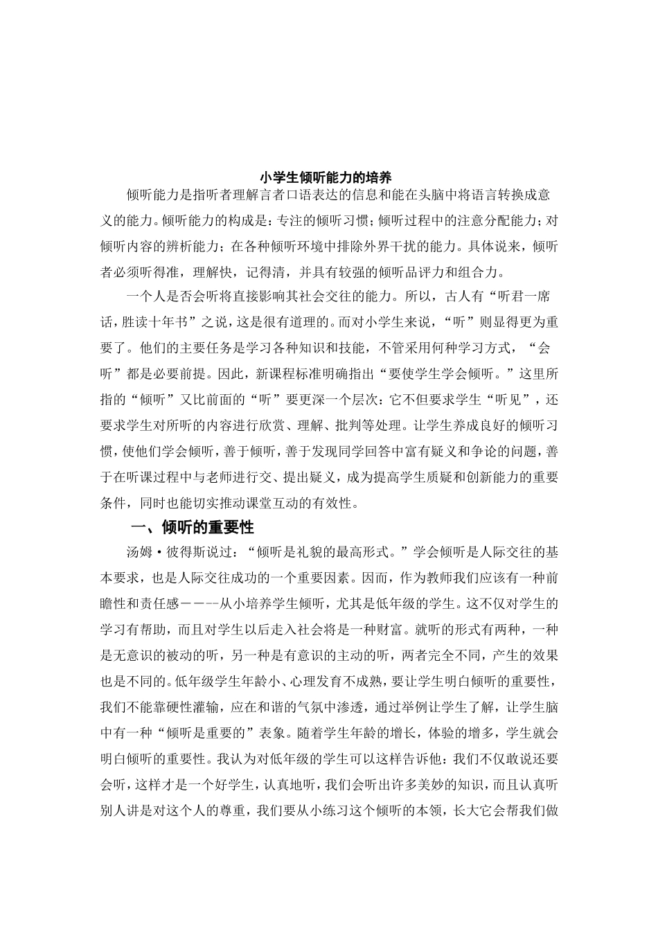 小学生倾听能力的培养_第1页