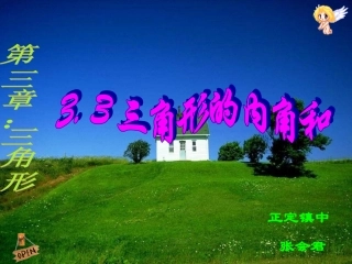 三角形的内角和定理