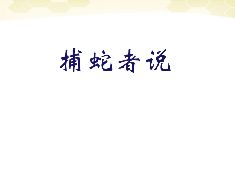 九年级语文下册-第46课《捕蛇者说》课件-沪教版_第2页