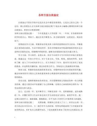 各种方面自我鉴定 