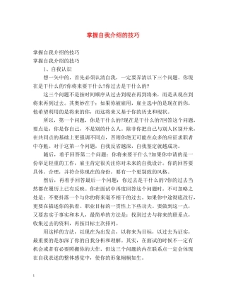 掌握自我介绍的技巧 