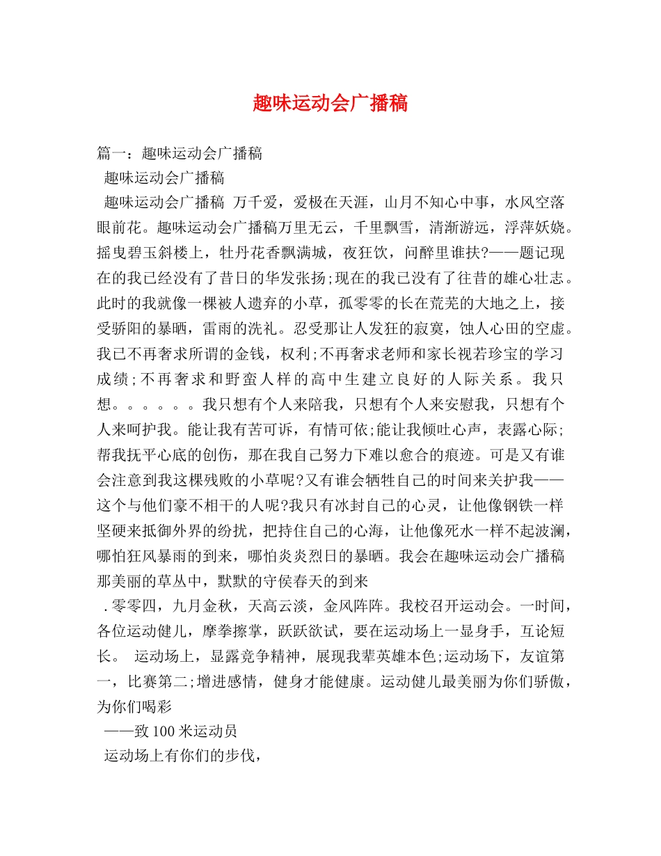 趣味运动会广播稿 _第1页