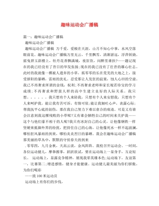 趣味运动会广播稿 