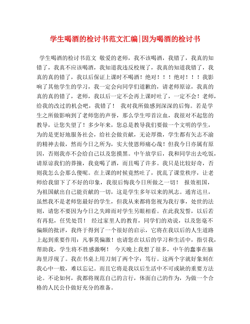 学生喝酒的检讨书范文汇编-因为喝酒的检讨书 _第1页