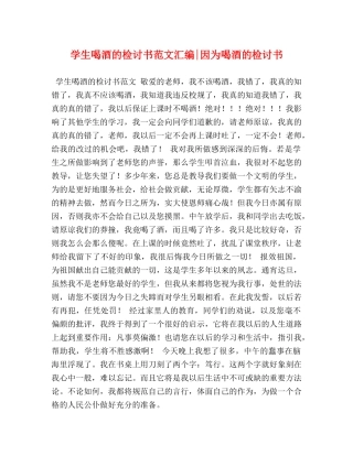 学生喝酒的检讨书范文汇编-因为喝酒的检讨书 