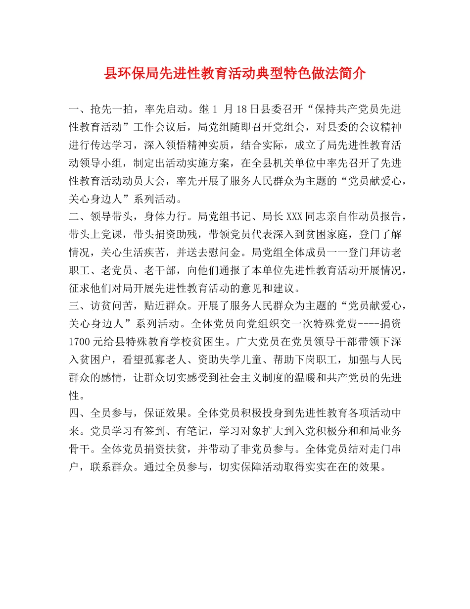 县环保局先进性教育活动典型特色做法简介 _第1页