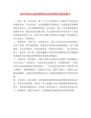 县环保局先进性教育活动典型特色做法简介 