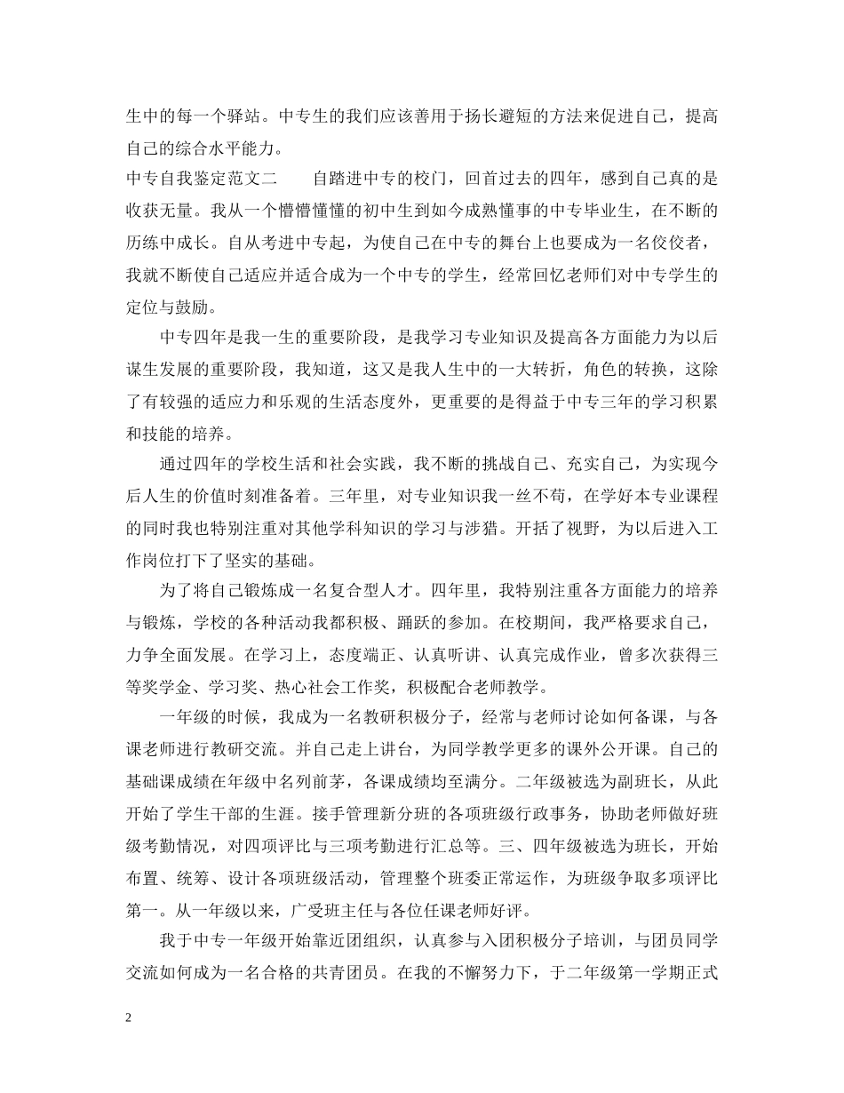 最新中专自我鉴定范文 _第2页