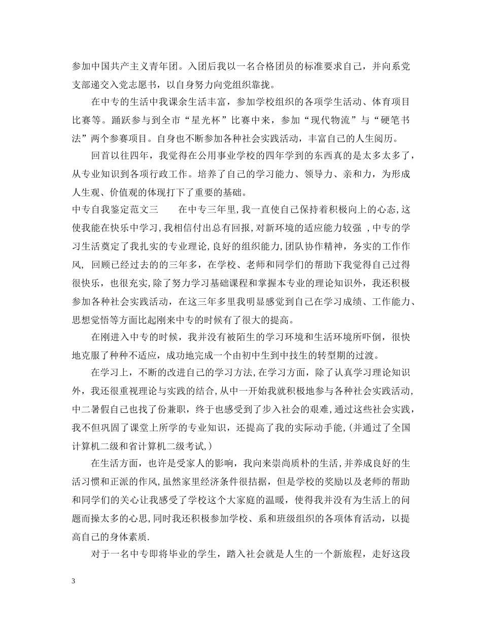 最新中专自我鉴定范文 _第3页