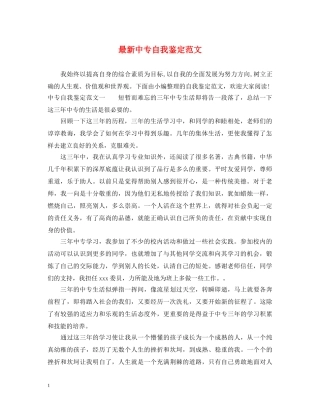 最新中专自我鉴定范文 