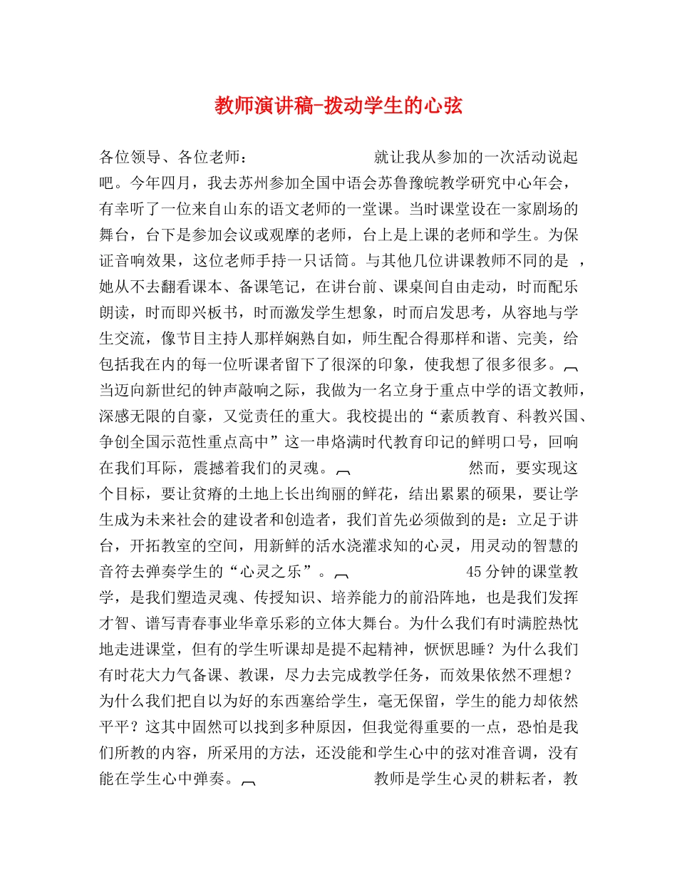 教师演讲稿-拨动学生的心弦 _第1页