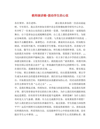 教师演讲稿-拨动学生的心弦 