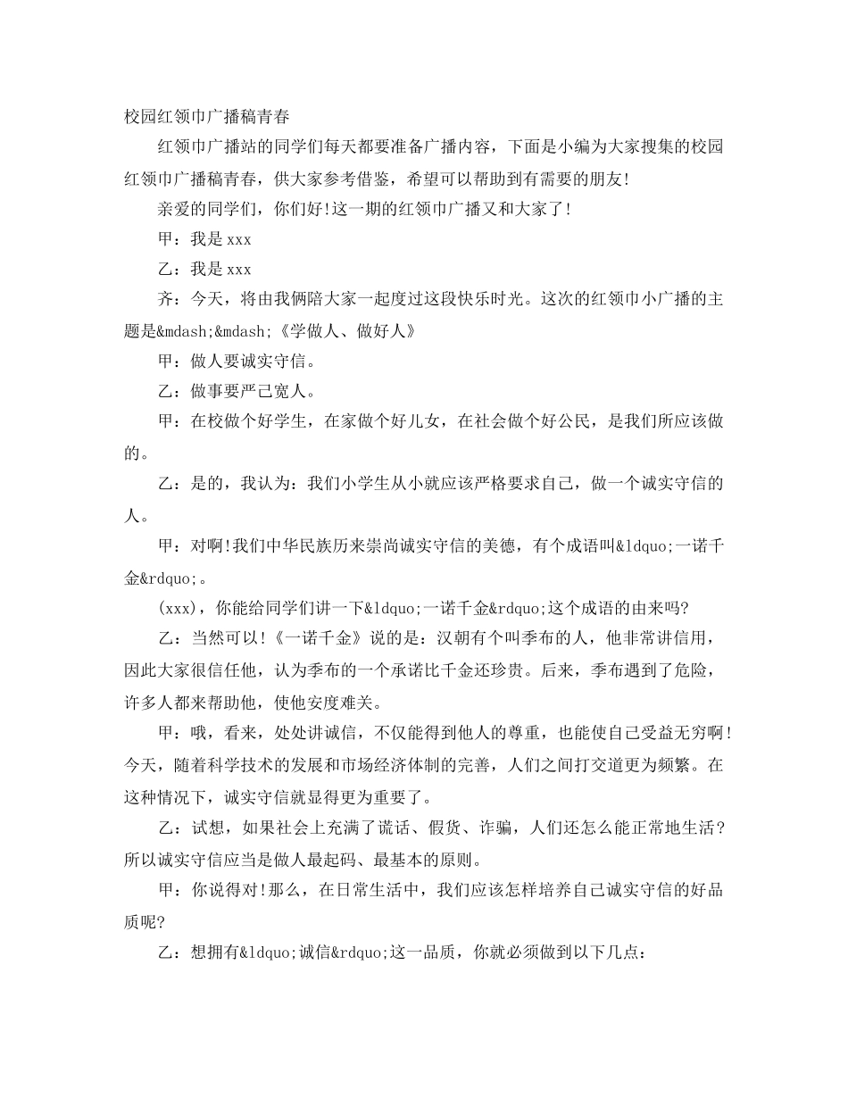 校园红领巾广播稿青春 _第1页