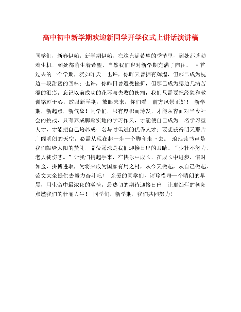 高中初中新学期欢迎新同学开学仪式上讲话演讲稿 _第1页