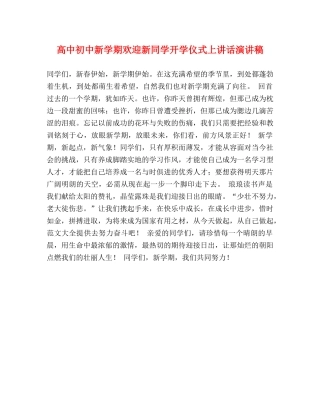 高中初中新学期欢迎新同学开学仪式上讲话演讲稿 