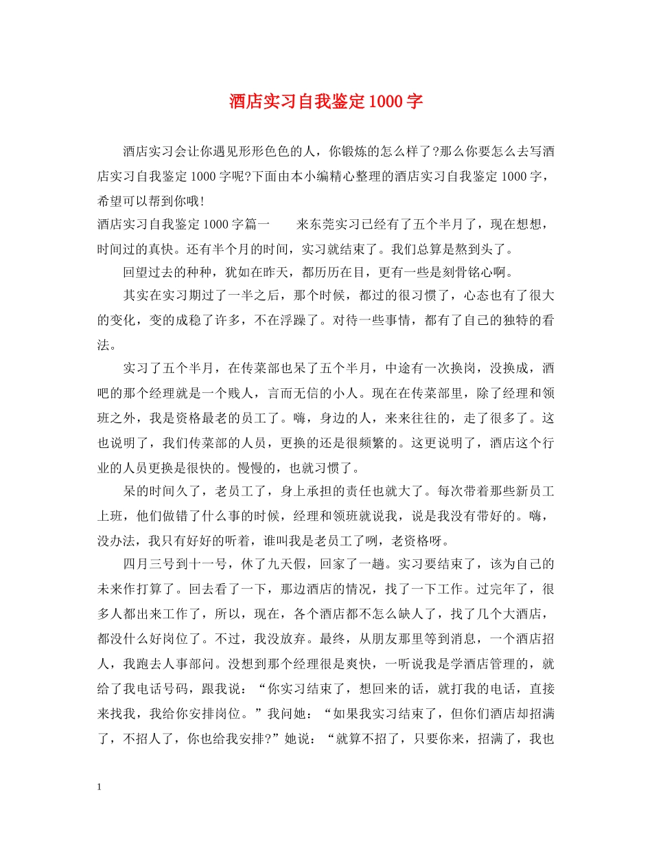 酒店实习自我鉴定1000字 _第1页
