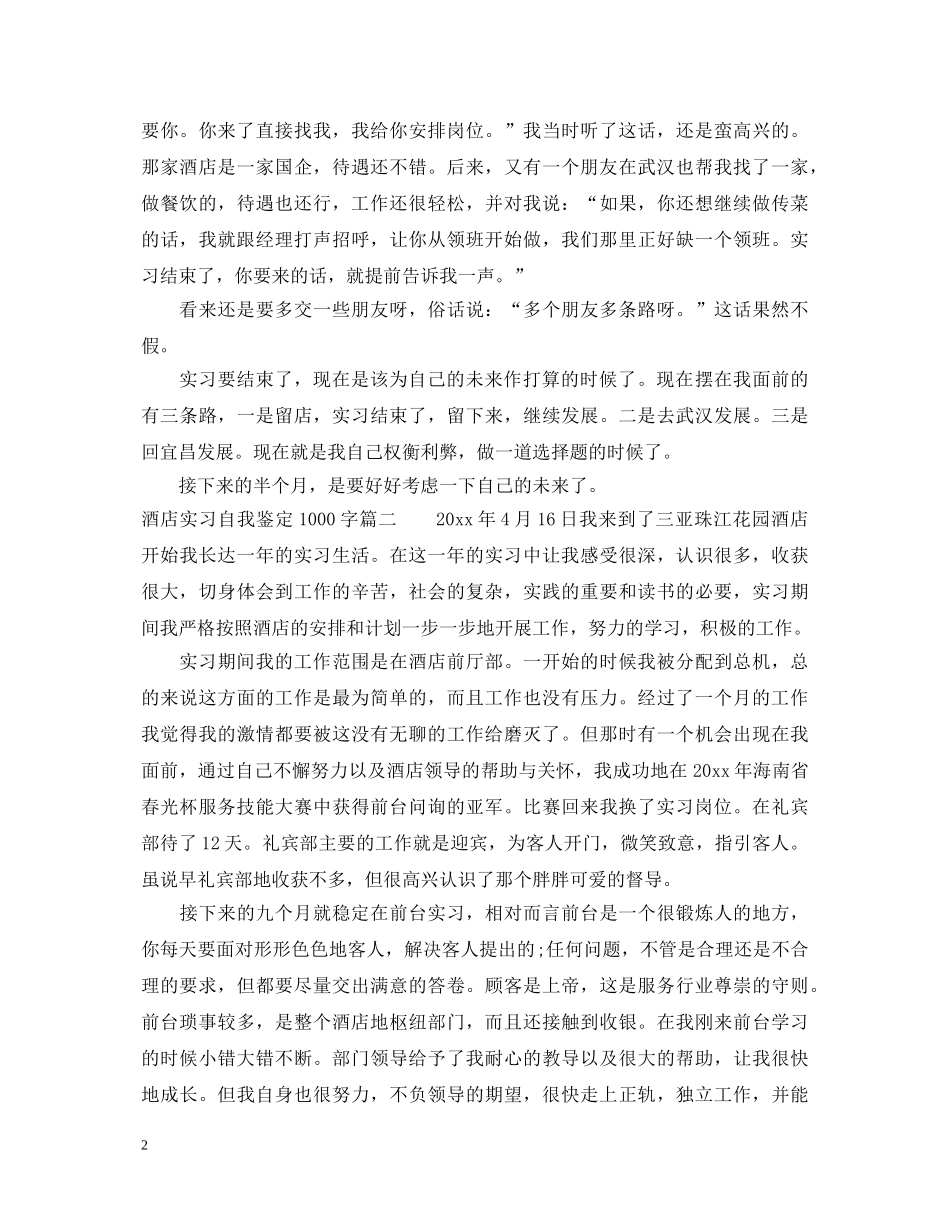 酒店实习自我鉴定1000字 _第2页