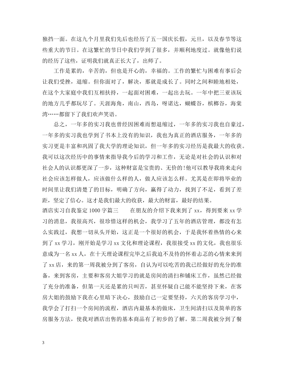 酒店实习自我鉴定1000字 _第3页