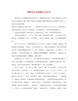 酒店实习自我鉴定1000字 