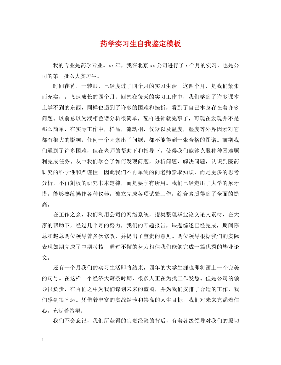 药学实习生自我鉴定模板 _第1页