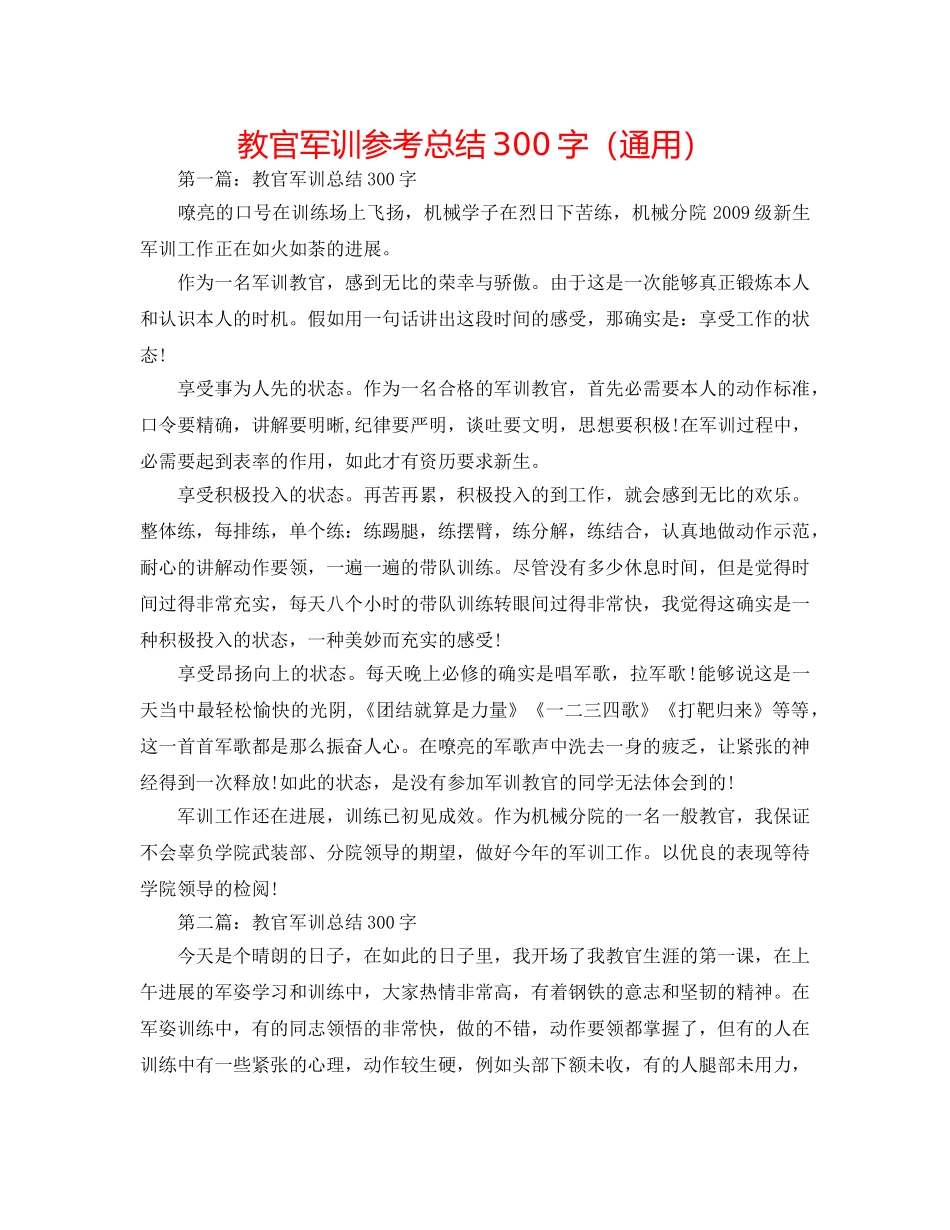 教官军训参考总结300字（通用） _第1页