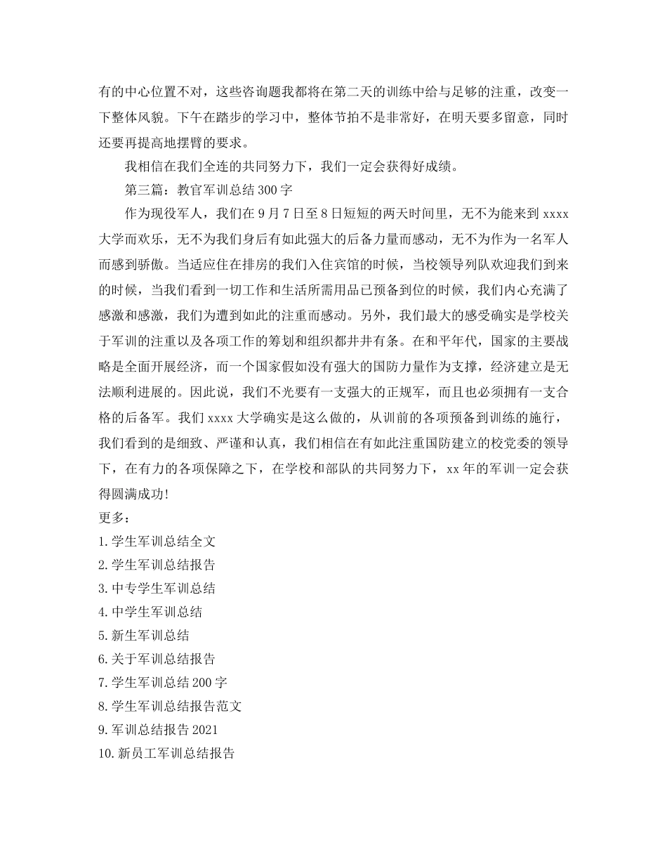 教官军训参考总结300字（通用） _第2页