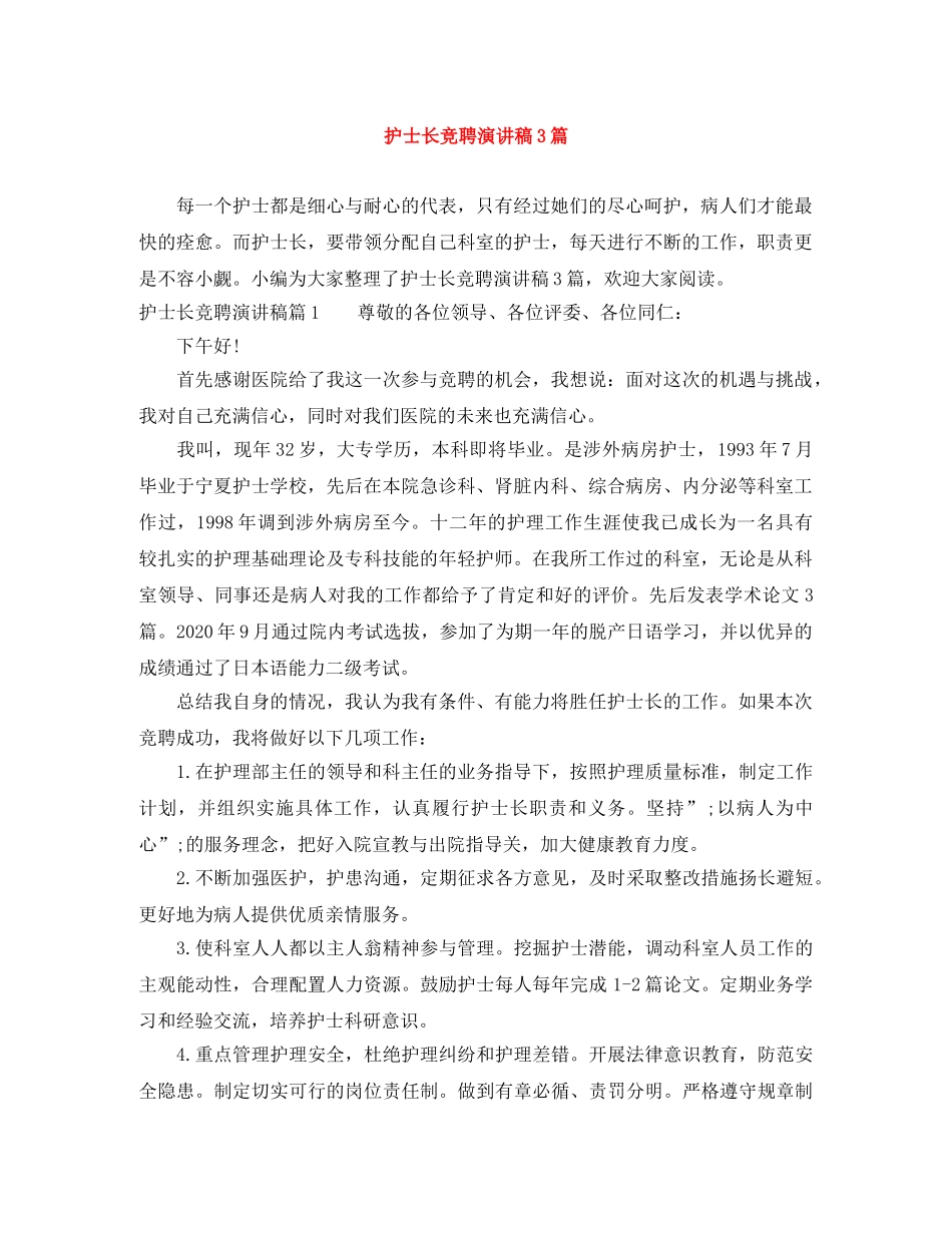 护士长竞聘演讲稿3篇 _第1页