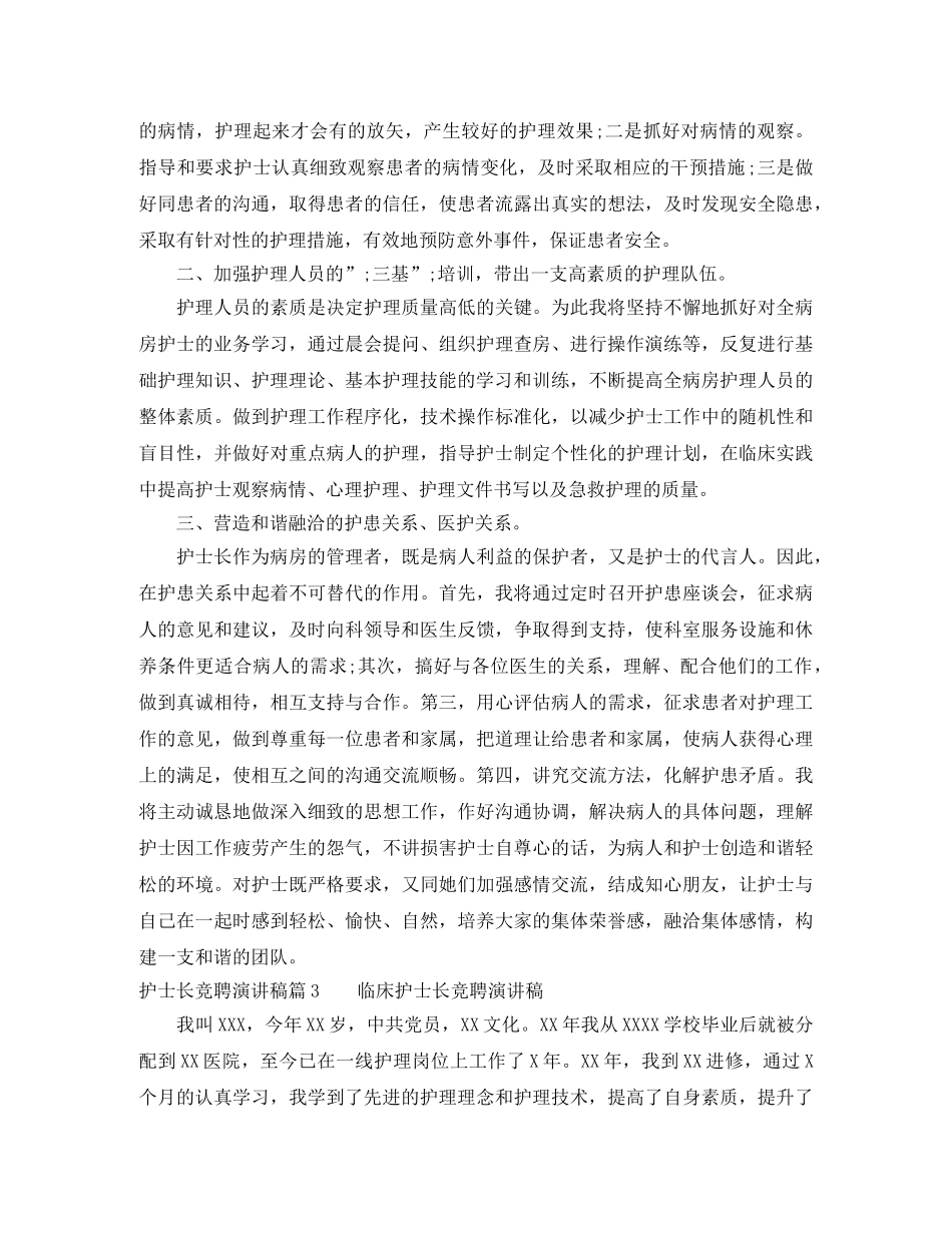 护士长竞聘演讲稿3篇 _第3页