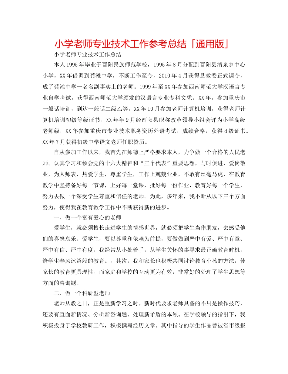 小学教师专业技术工作参考总结「通用版」 _第1页