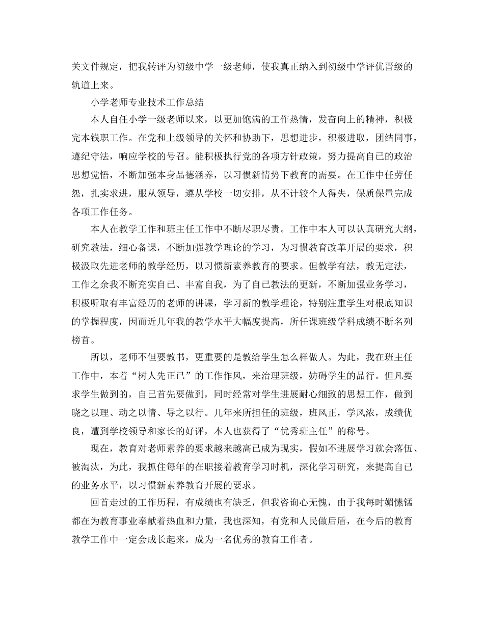 小学教师专业技术工作参考总结「通用版」 _第3页