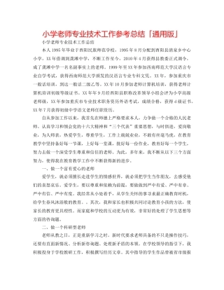 小学教师专业技术工作参考总结「通用版」 