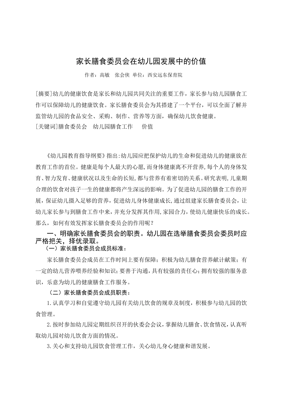 家长膳食委员会在幼儿园发展中的价值_第1页