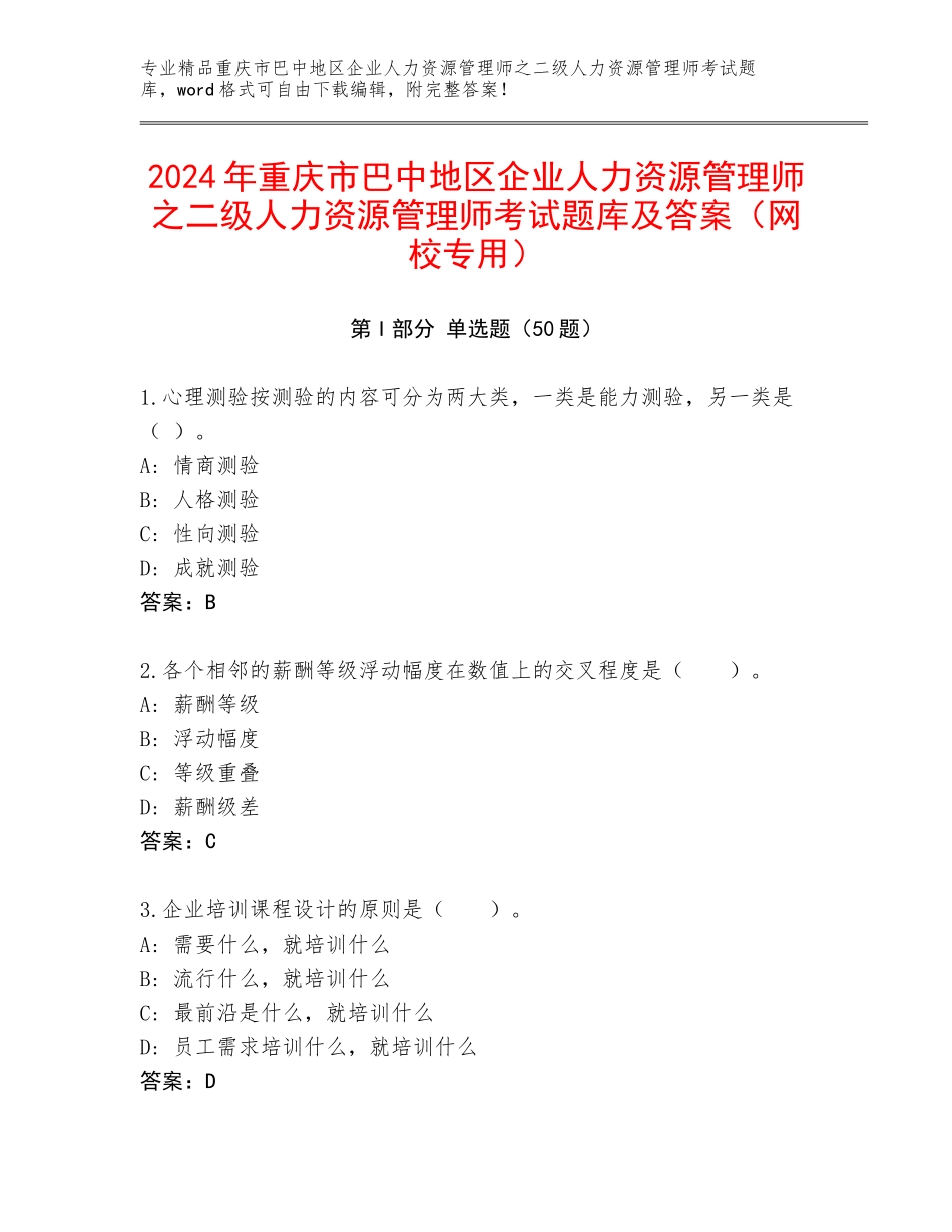 2024年重庆市巴中地区企业人力资源管理师之二级人力资源管理师考试题库及答案（网校专用）_第1页