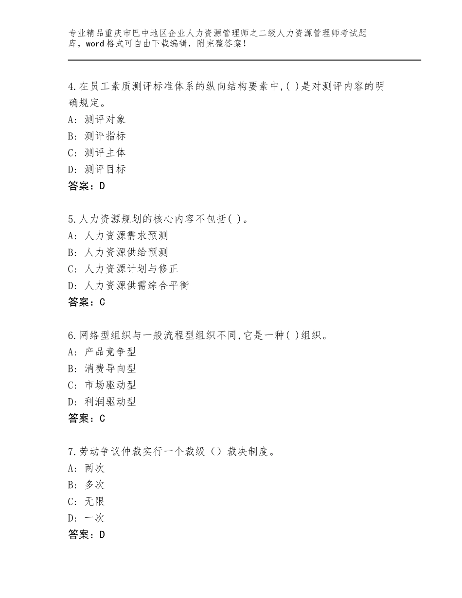 2024年重庆市巴中地区企业人力资源管理师之二级人力资源管理师考试题库及答案（网校专用）_第2页
