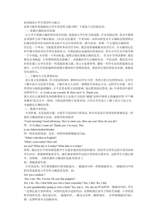 如何提高小学生英语听力能力